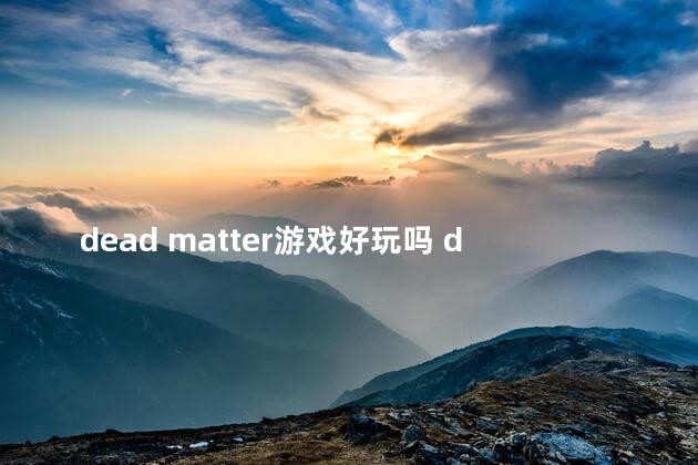 dead matter游戏好玩吗 deadbydaylight好玩吗